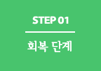 step 01 분노양상