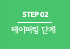 step 02 불안위주