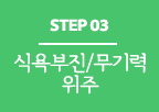 step 03 식욕부진/무기력 위주