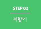 step 02 ױ