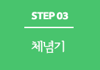 step 03 체념기